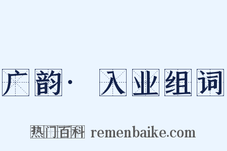 广韵·入业组词是什么意思的图片